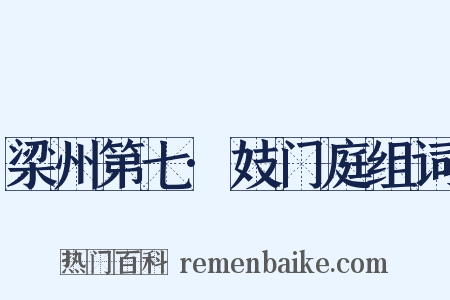 梁州第七·妓门庭组词是什么意思的图片